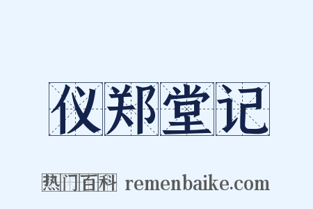 仪郑堂记是什么意思的图片